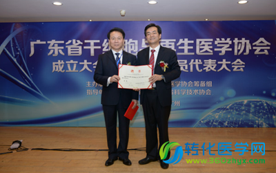 广东省干细胞与再生医学协会成立