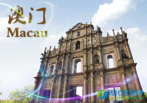 首届世界医学峰会在澳门举行 陈竺出席开幕式