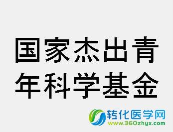 2015年杰青建议资助项目申请人名单公布（生命科学和医学学部）