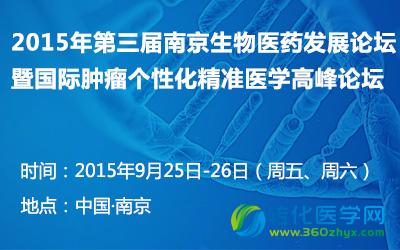 第三届南京生物医药发展论坛暨国际肿瘤个性化精准医学高峰论坛即将开幕