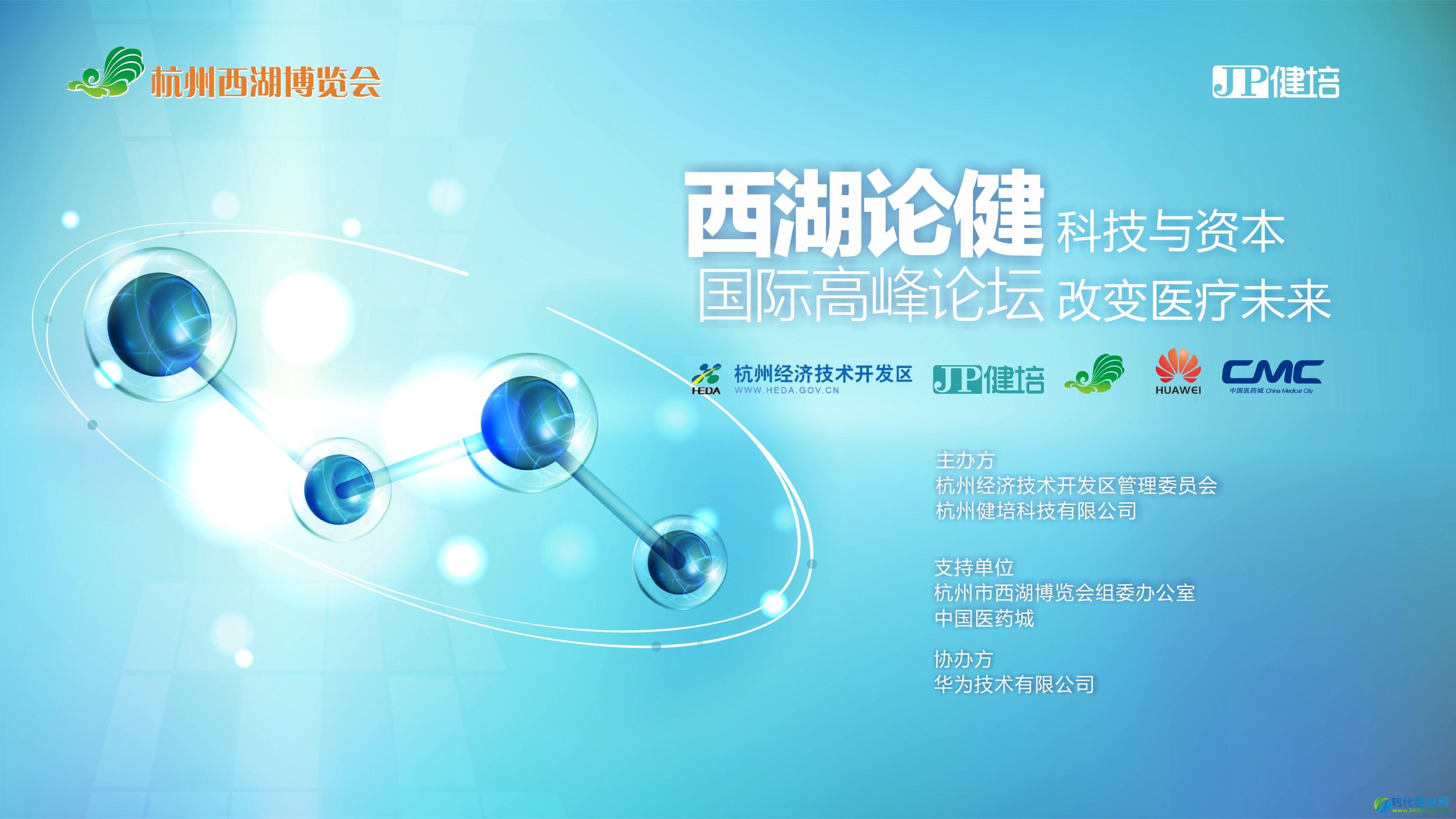 2015《西湖论健》国际高峰论坛吹响IT科技+医疗的集结号