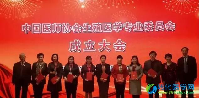 中国医师协会生殖医学专业委员会成立