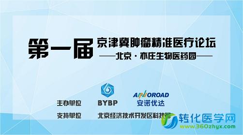 第33期E-Town Bio论坛活动 | 第一届京津冀肿瘤精准医疗论坛通知