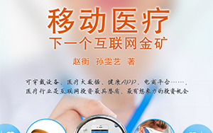 村夫日记：处女秀《移动医疗：下一个互联网金矿》出版