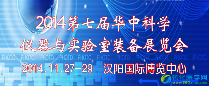 2014第七届华中科学仪器与实验室装备展览会将在武汉召开