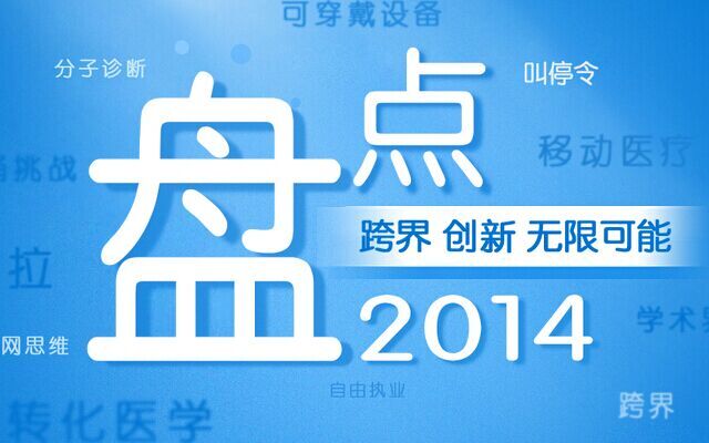 2014生物医药界十大热词盘点