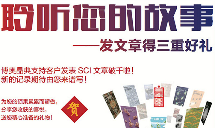 <Bio.活动> 聆听您的故事——发文章得三重好礼