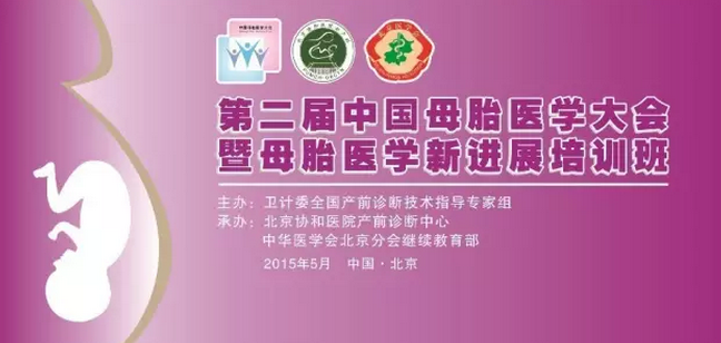 第二届中国母胎医学大会暨母胎医学新进展培训班通知