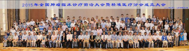 2015全国肿瘤临床诊疗前沿大会圆满闭幕