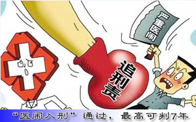 人民日报：医闹入刑还需制度建设同步