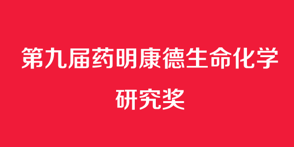 2015药明康德生命化学研究奖揭晓：张锋、陈义汉等18人获奖
