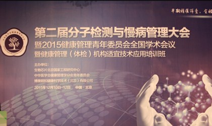 第二届分子检测与慢病管理大会在北京隆重召开