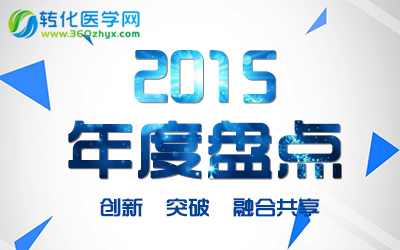 2015细胞治疗行业动态大盘点