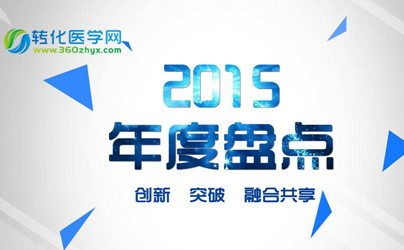 盘点2015最受关注的女科学家