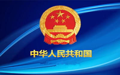 国务院办公厅关于印发国家标准化体系建设 发展规划（2016-2020年）的通知