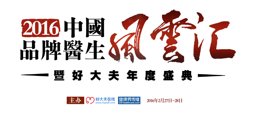 等线品牌医生风云际会，开创医疗江湖新纪元  