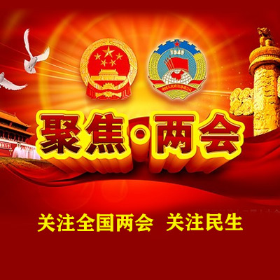 【聚焦两会】这些人代对医疗圈的提案，与你息息相关（医保、分级诊疗、二胎等）