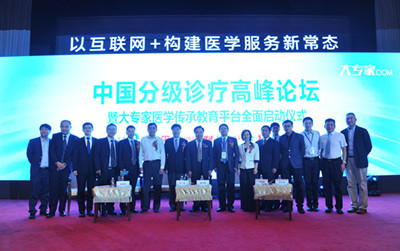 中国分级诊疗高峰论坛暨大专家医学传承平台 全面启动仪式成功举行
