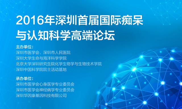 2016 年深圳首届国际痴呆与认知科学高端论坛