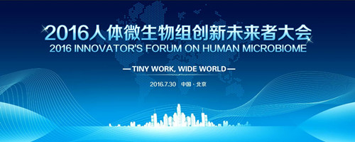 活动｜2016人体微生物组创新未来者大会（日程更新版）