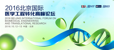 2016北京国际医学工程转化高峰论坛将在北京拉开帷幕