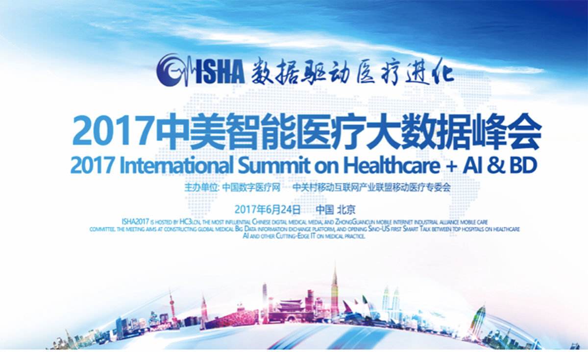 日程抢先看！2017中美智能医疗大数据峰会