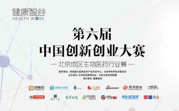 中国创新创业大赛 北京地区生物医药赛决赛成功举办