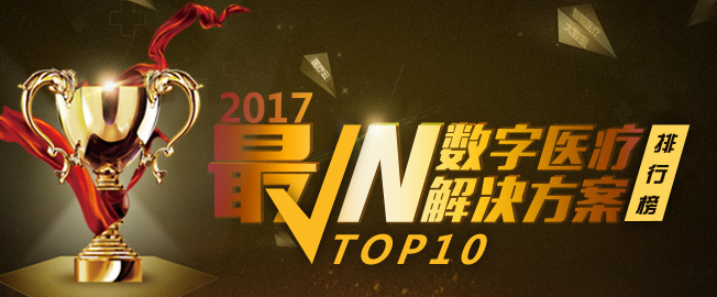 【HC3i】“2017最IN数字医疗解决方案排行榜”五大领域TOP10 名单