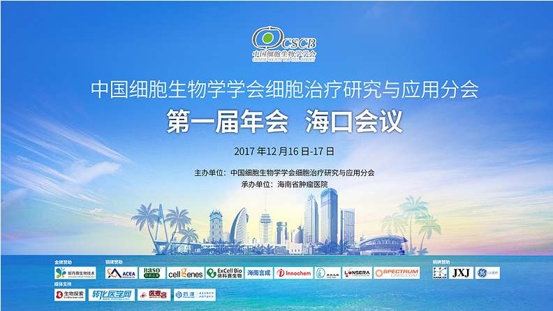 中国细胞生物学学会细胞治疗研究与应用分会第一届年会成功召开并发布抗癌“华山计划＂行动宣言