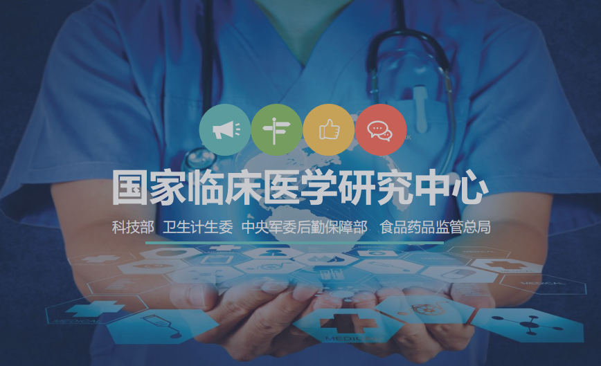 2019年国家临床医学研究中心综合评估专家名单公告