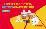 默克IVD免疫平台&生产服务,一站式诊断试剂生产解决方案