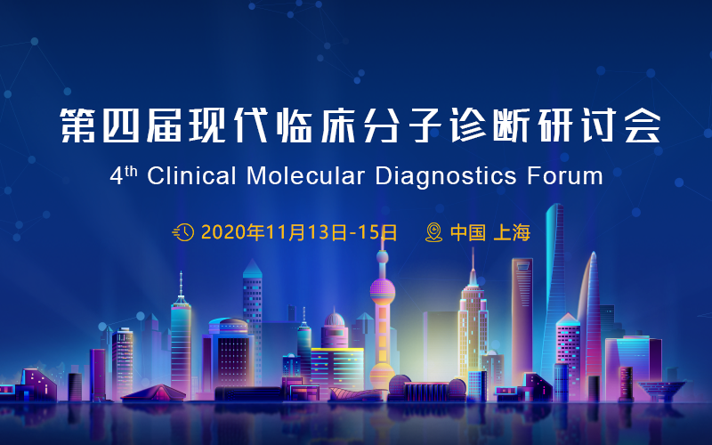 分子诊断论坛