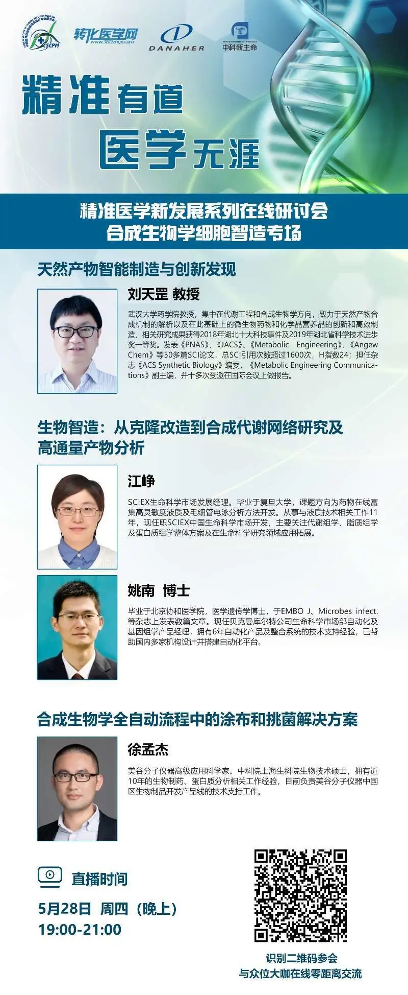 【直播倒计时1天】合成生物学细胞智造专场丨精准医学在线研讨会