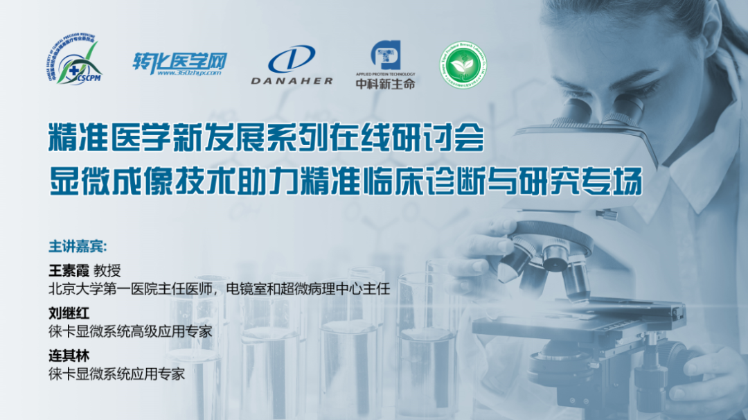 【精准医学新发展系列在线研讨会（三）】显微成像技术助力精准临床诊断与研究