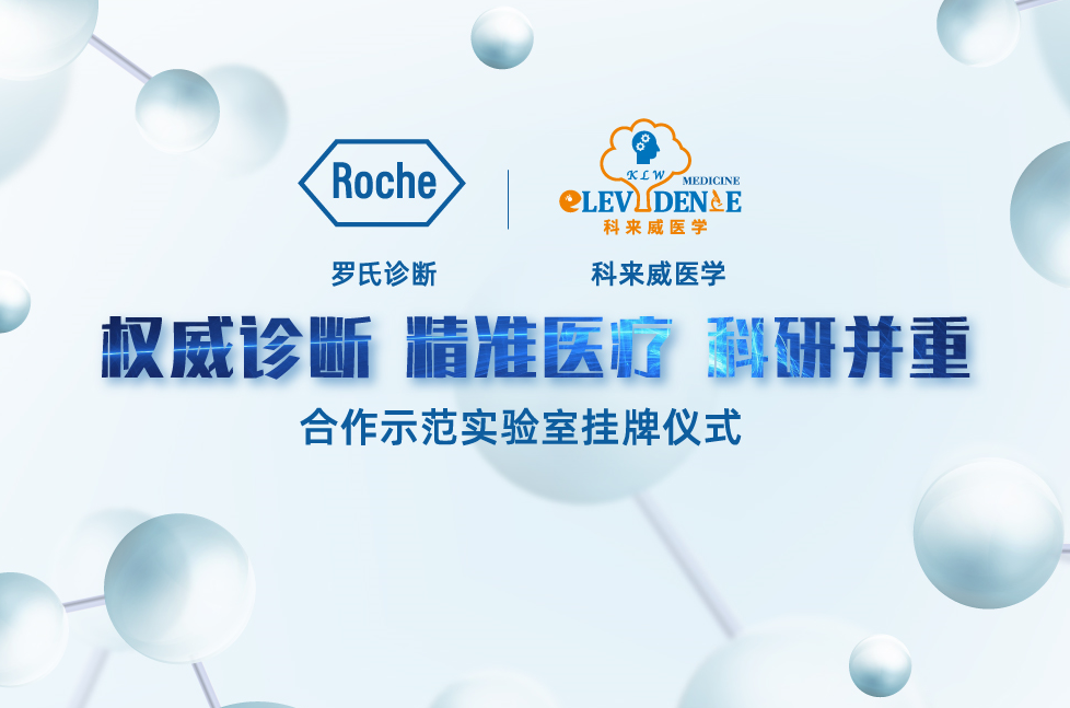 罗氏诊断携手科来威医学打造国际化医学转化平台