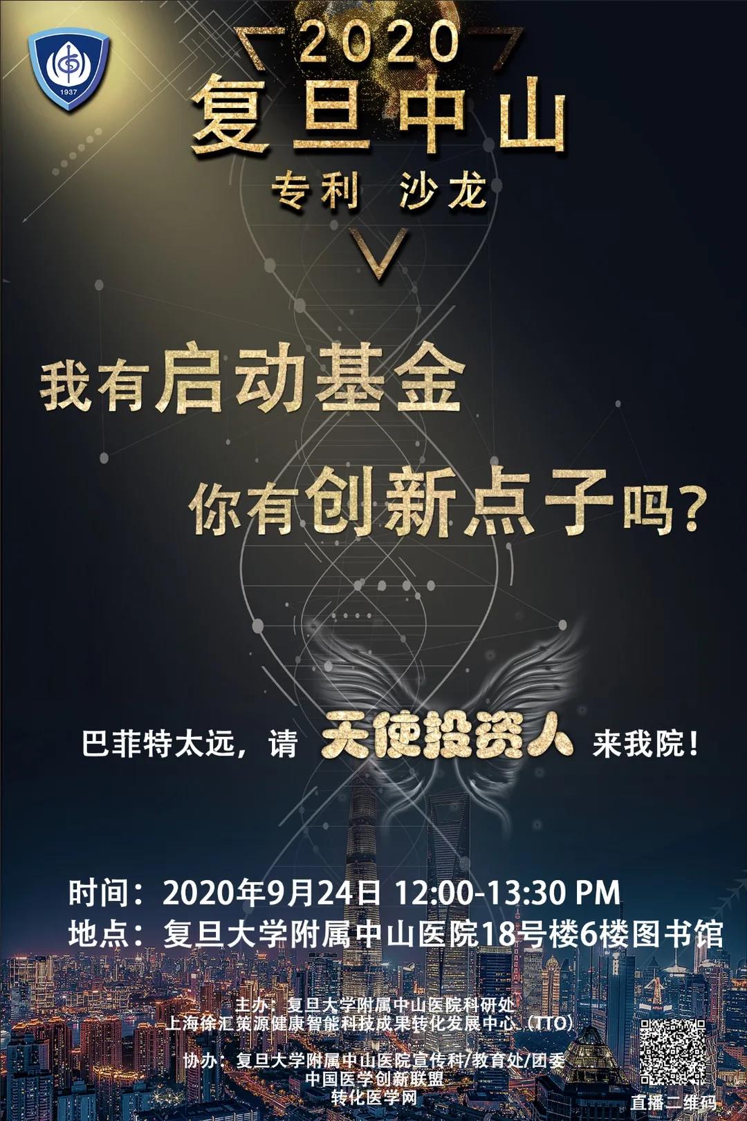 【报名】第一期复旦中山专利沙龙来了！巴菲特太远，请天使投资人来中山医院！