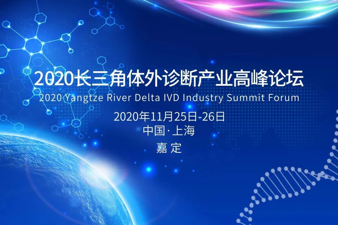【参会指南】2020长三角体外诊断产业高峰论坛