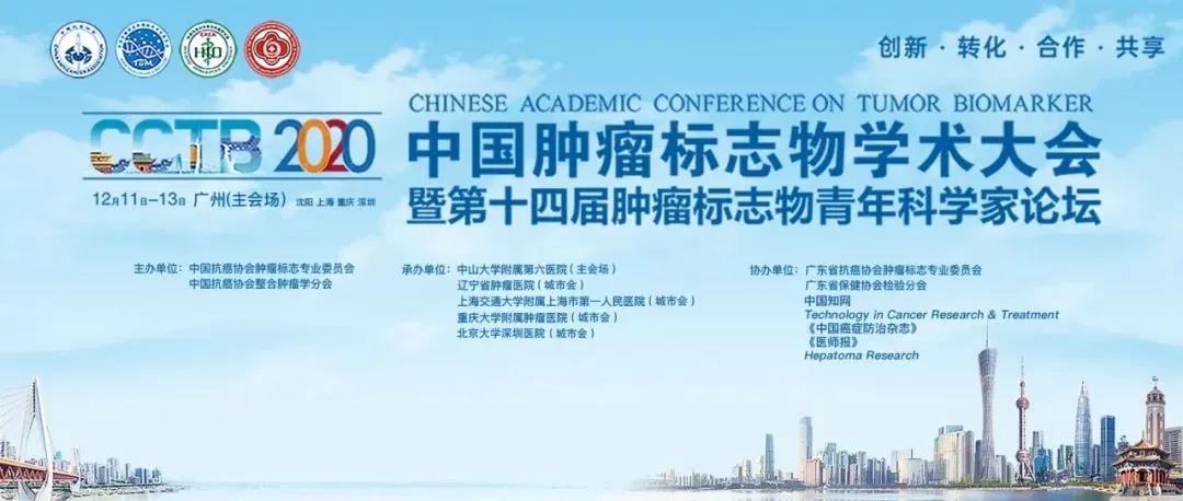 重磅！CCTB第三轮通知|2020中国肿瘤标志物学术大会暨第十四届肿瘤标志物青年科学家论坛