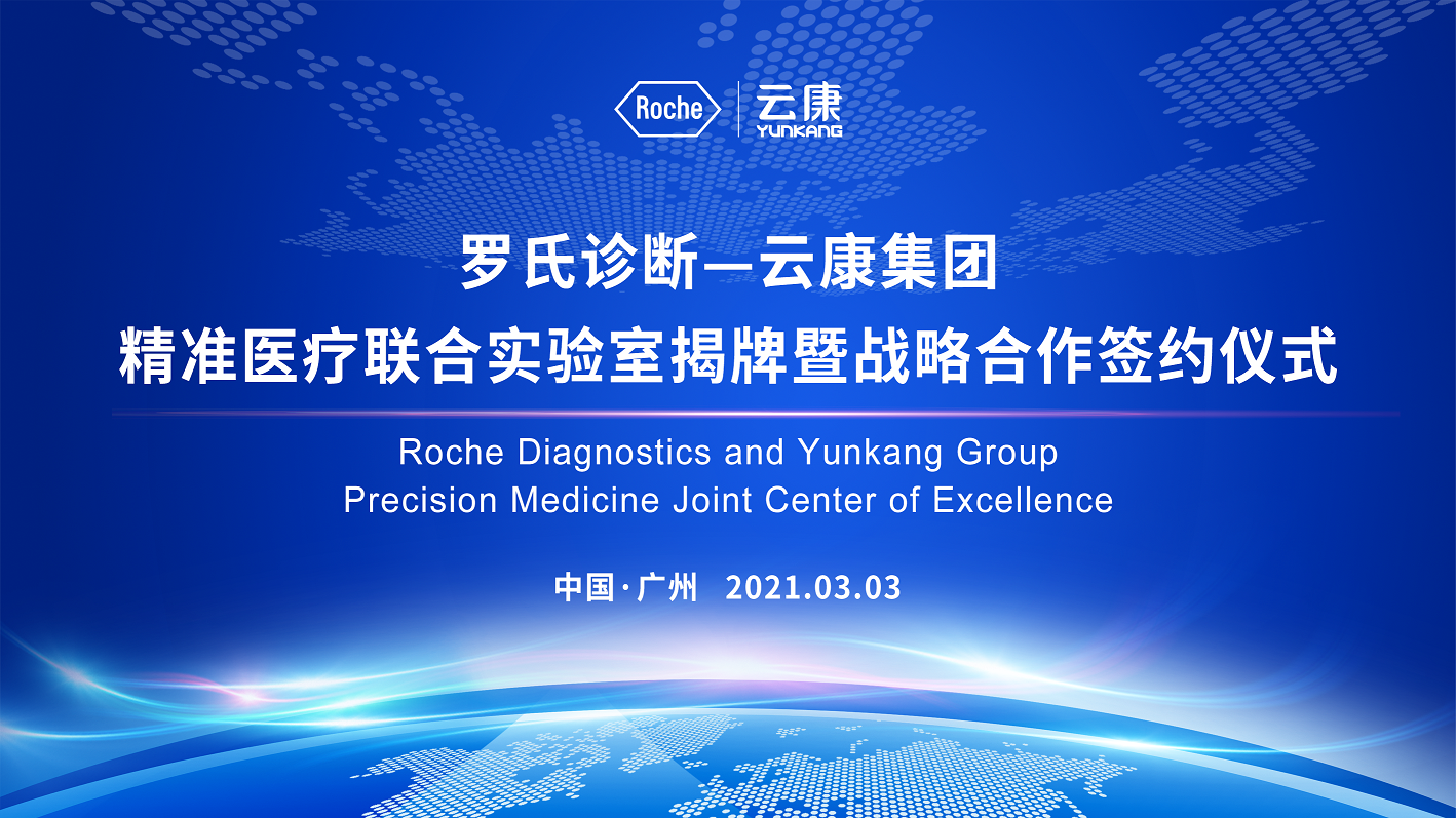 【快讯】罗氏诊断携手云康集团，共同推动精准医疗持续创新