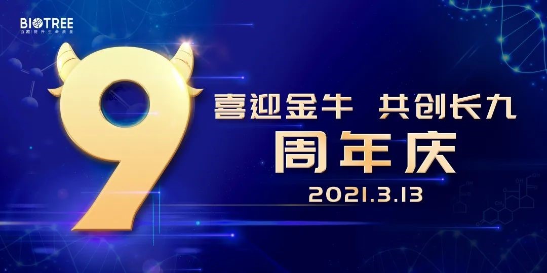 百趣生物九周年丨喜迎金牛，共创长九