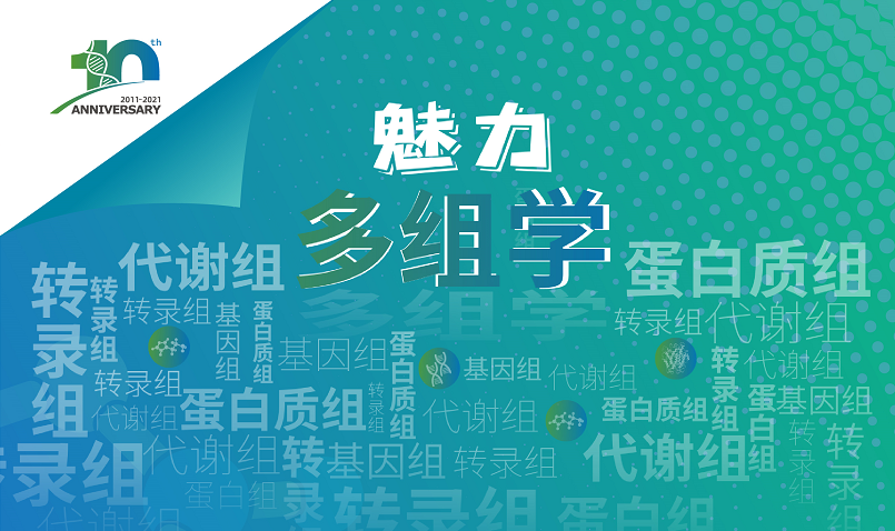 诺禾致源十周年，多组学系列线上讲座
