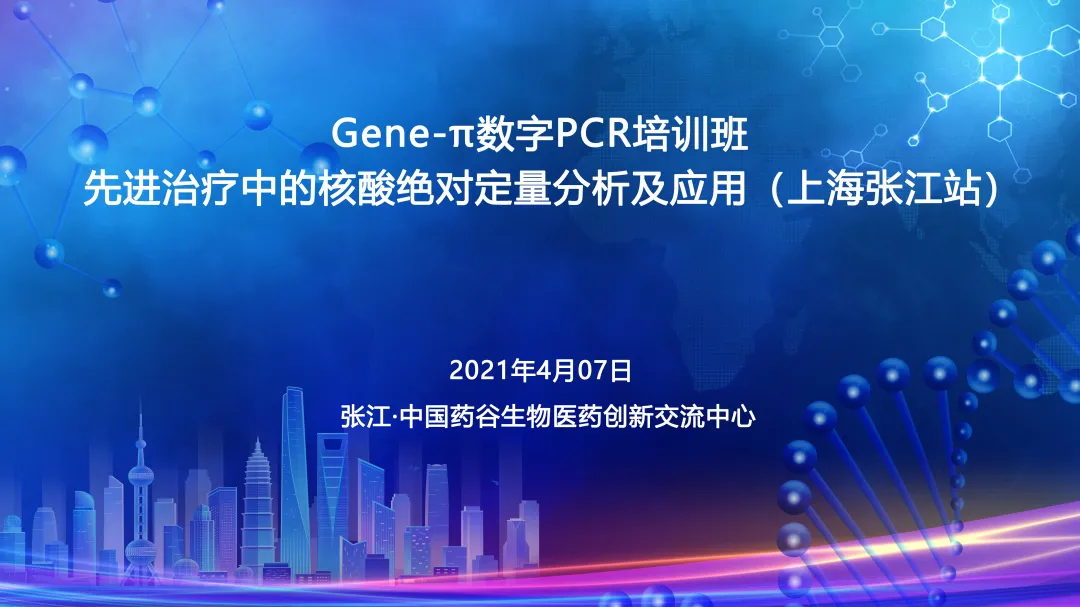 【邀请函】Gene-π数字PCR学堂——先进治疗中的核酸绝对定量分析及应用（上海张江站）