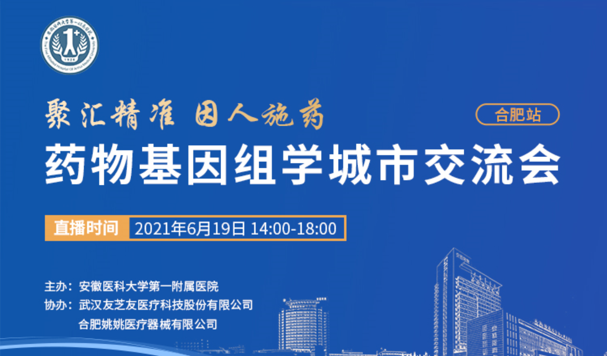 “聚汇精准 因人施药”—— 药物基因组学城市交流会