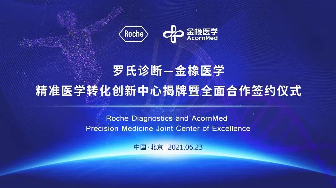 【快讯】罗氏诊断携手金橡医学，助力中国精准医学转化创新发展！