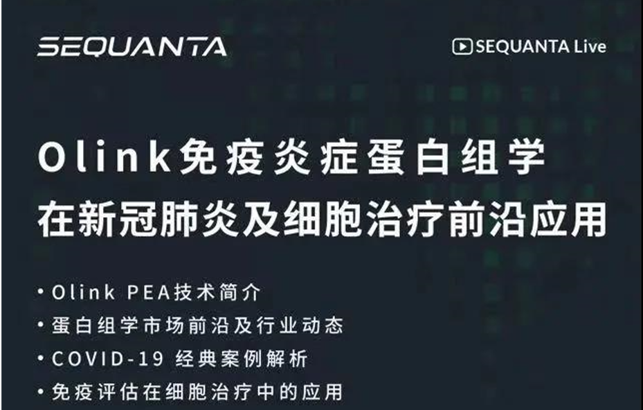 【Olink黑科技直播】仅需1 µL即可高质量检测上百种细胞因子