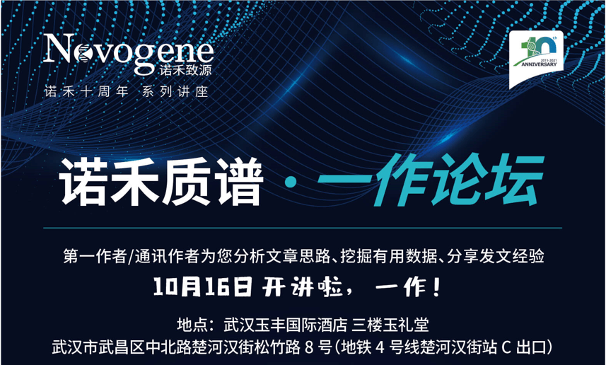 开讲啦，一作！ 诺禾质谱一作论坛报名火热开启～