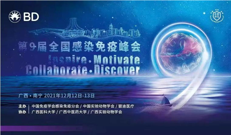 倒计时3天！【10年沉淀，行业前瞻】16位顶级专家齐聚第9届全国感染免疫峰会，诚邀您报名参会！