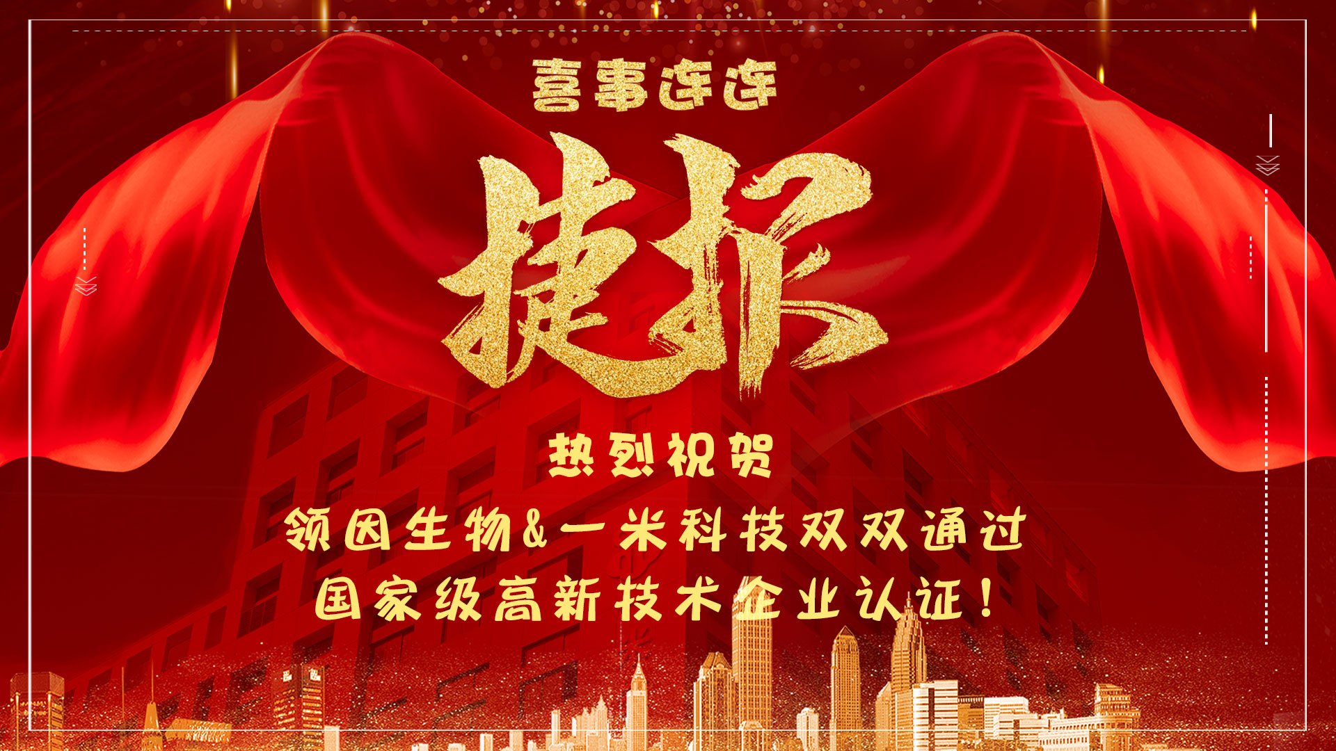 喜事连连！领因、一米双双通过国家高新技术企业认定