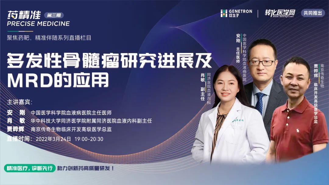 【快讯】《药精准》系列第三期直播圆满结束，多位大咖专家共话多发性骨髓瘤研究进展及MRD的应用！