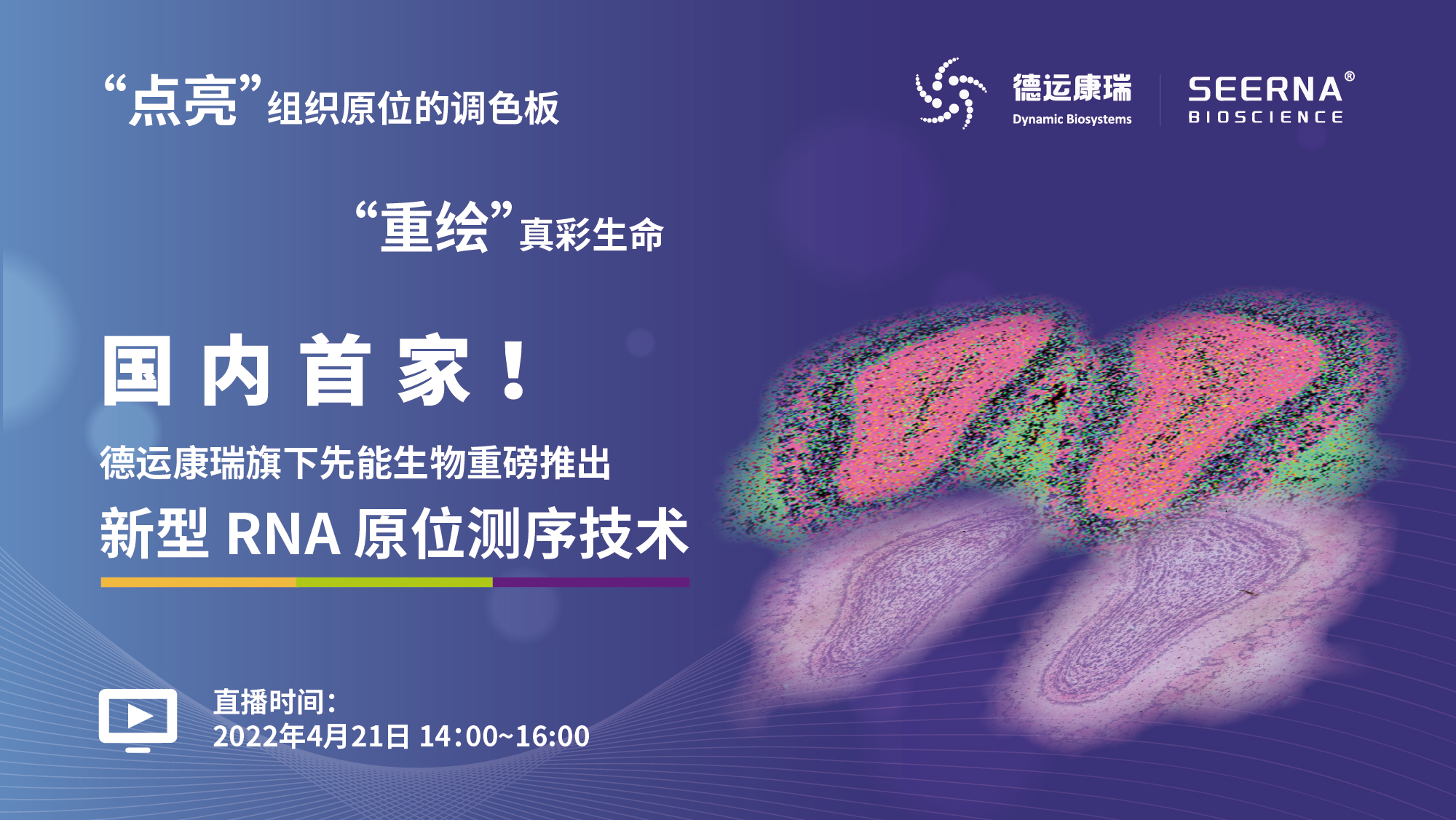 【直播预告】国内首家！德运康瑞重磅推出新型RNA原位测序技术